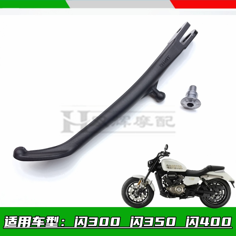 适用钱江闪300侧撑边撑闪300-12闪350闪400单撑侧撑边撑固定螺丝