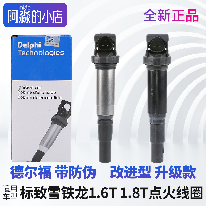 德尔福标致408 508 308S 3008新308 5008 4008点火线 线圈高压包1