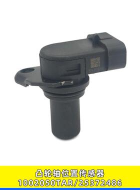 1002050TAR适用江铃五十铃庆铃德尔福凸轮轴位置传感器25372486