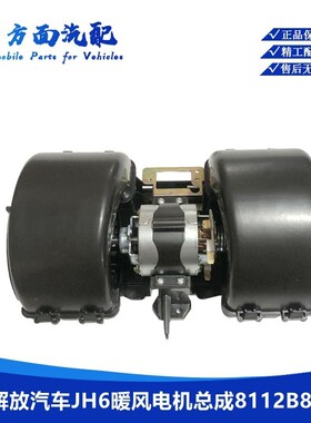 适用一汽青岛解放JH6汽车暖风电机JH6鼓风电机总成8101040-B45