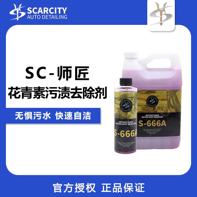 师匠花青素污渍去除剂 S-666A 水渍去除剂 酸性去垢剂 玻璃清洗