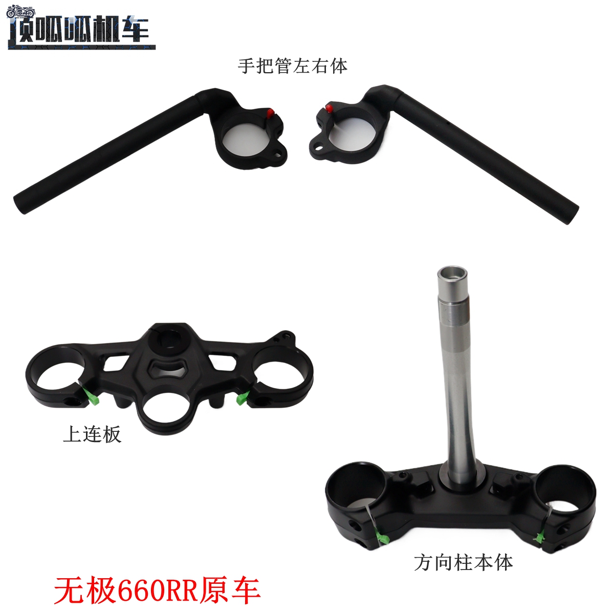 隆鑫无极660RR左右手把管方向柱LX650GS-A方向把管摩托车原车配件