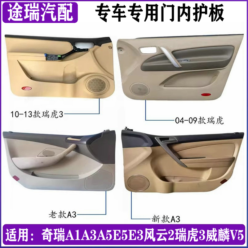 适用奇瑞A1A3A5E5E3风云2新老款瑞虎3车门内饰板威麟V5门护板总成