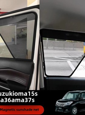适用香港右驾驶铃木Solio Ma15S Ma36S Ma37S汽车遮阳隔热网