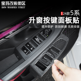 530车内饰用品 饰贴525 25款 BMW新5系i5车窗升降面板玻璃按键框装