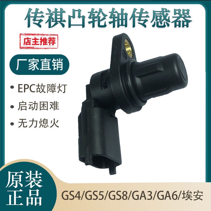 正品适配广汽传祺GS4 GS5GA3/S GA5GS8GA6凸轮轴位置传感器相位