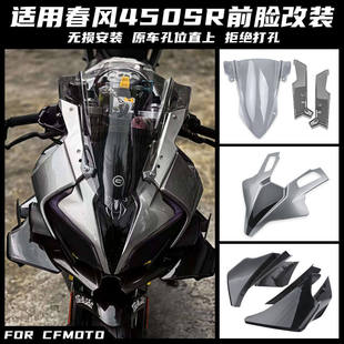 适用春风450SR/SRS改装定风翼 GP赛道侧翼导流罩竞技挡风玻璃下唇
