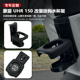 适用豪爵UHR150改装水杯 水壶架uhr150挂钩 置物挂钩头盔挂钩