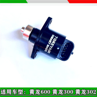 适用贝纳利黄龙600黄龙300追赛350追赛600骁600怠速马达步进电机