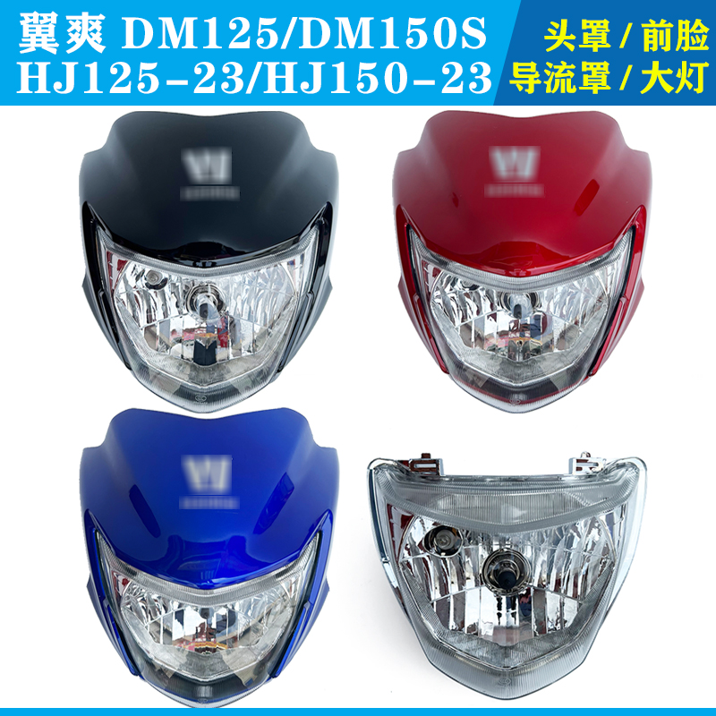 适用豪爵翼爽DM125头罩DM150S导流罩HJ125-23大灯HJ150-23前照灯