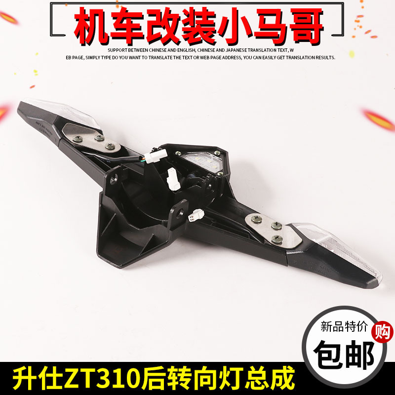 升仕ZT310-VX-V1-R2-X1-X2-T1转向灯摩托车后左右转弯灯配件