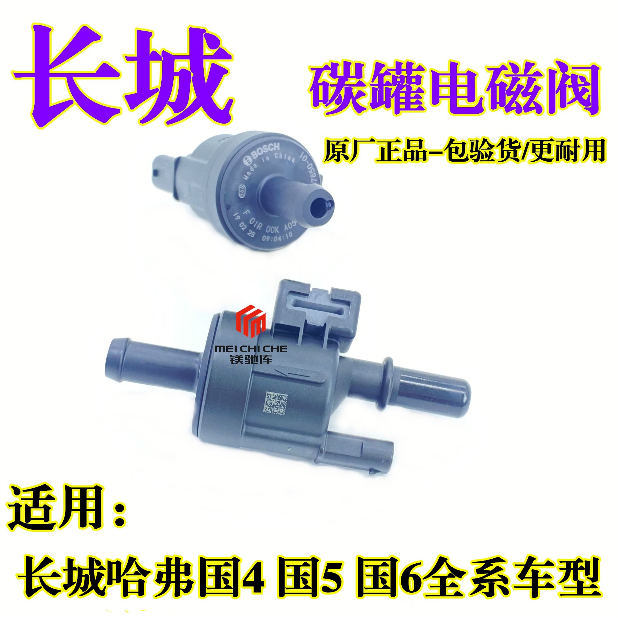 长城哈弗H2H4H9F5F7M6C3020风骏大狗三代哈弗H6坦克300碳罐电磁阀