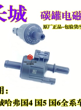 长城哈弗H2H4H9F5F7M6C3020风骏大狗三代哈弗H6坦克300碳罐电磁阀