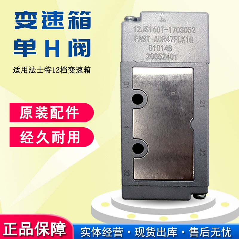 原厂适用东风天龙法士特12档变速箱单H阀 12JS160T-1703052 双H