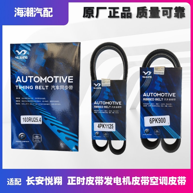 适配悦翔1.5CX301.6正时皮带发电机皮带空调皮带压缩机皮带原厂正
