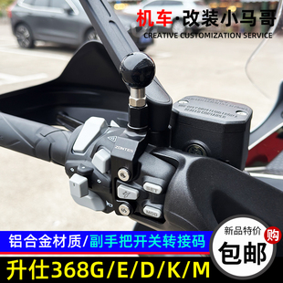 升仕368D/E/M/K后视镜压码改装踏板车368G倒车镜副手把开关转接码