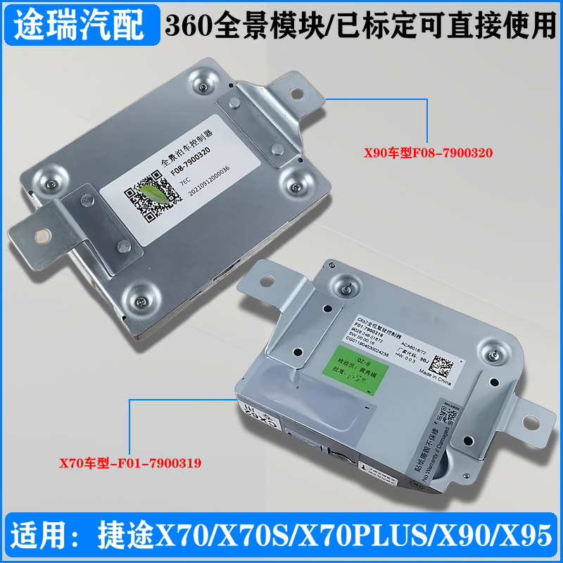 适配奇瑞捷途X70PLUS原厂全景泊车控制器X90PX95倒车影像控制模块
