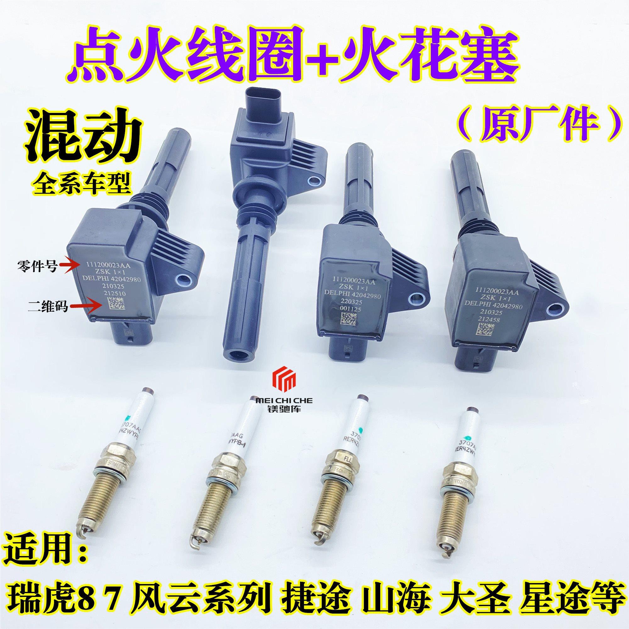 奇瑞风云A8/T9/T10瑞虎8星途捷途山海1.5T混合动力车点火线圈