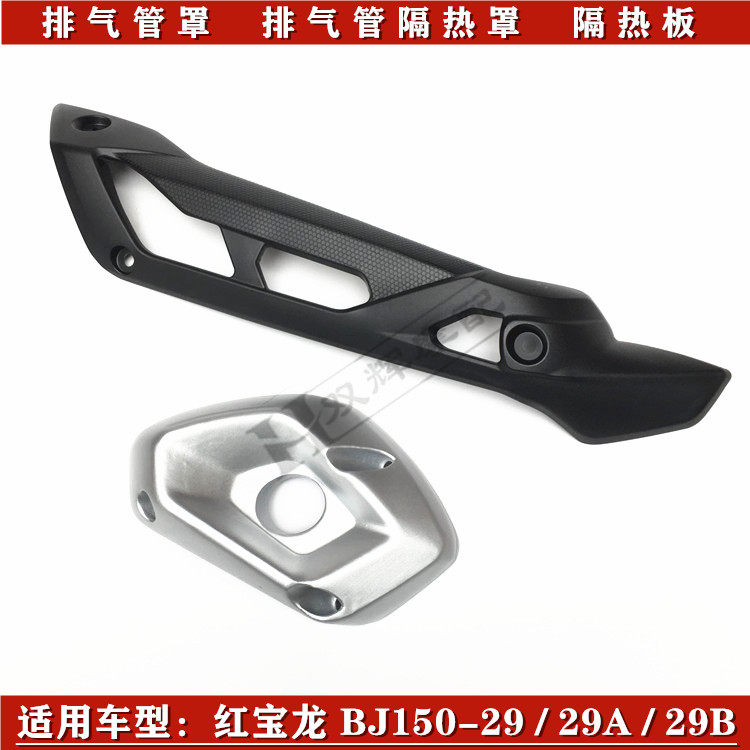 适用倍力尼红宝龙BJ150-29小迅龙BJ150S罩消音器隔热装饰罩