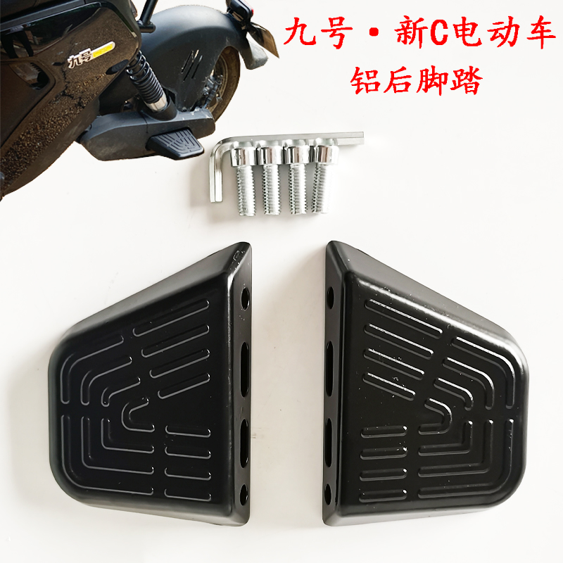 国标电动车9号新C 40lite/c65 c90改装铝合金后座脚踏板搁脚脚蹬