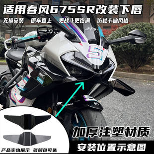 适用春风675SR改装下唇 竞技鸟嘴 竞技定风翼导流罩无失真直上配