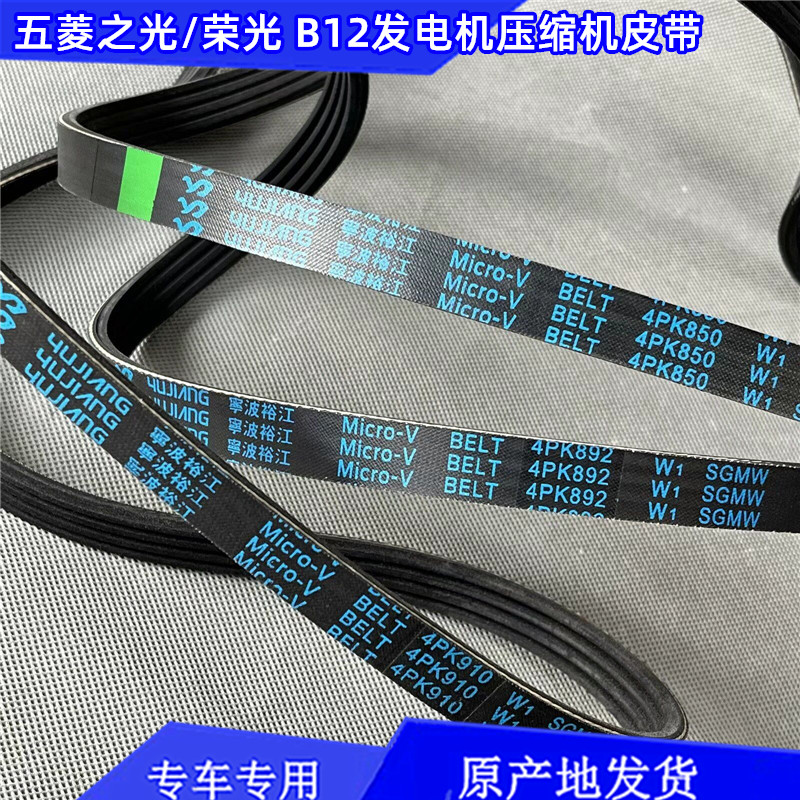 原装五菱之光荣光1.2发电机皮带4PK850B12空调皮带4PK892 4PK910