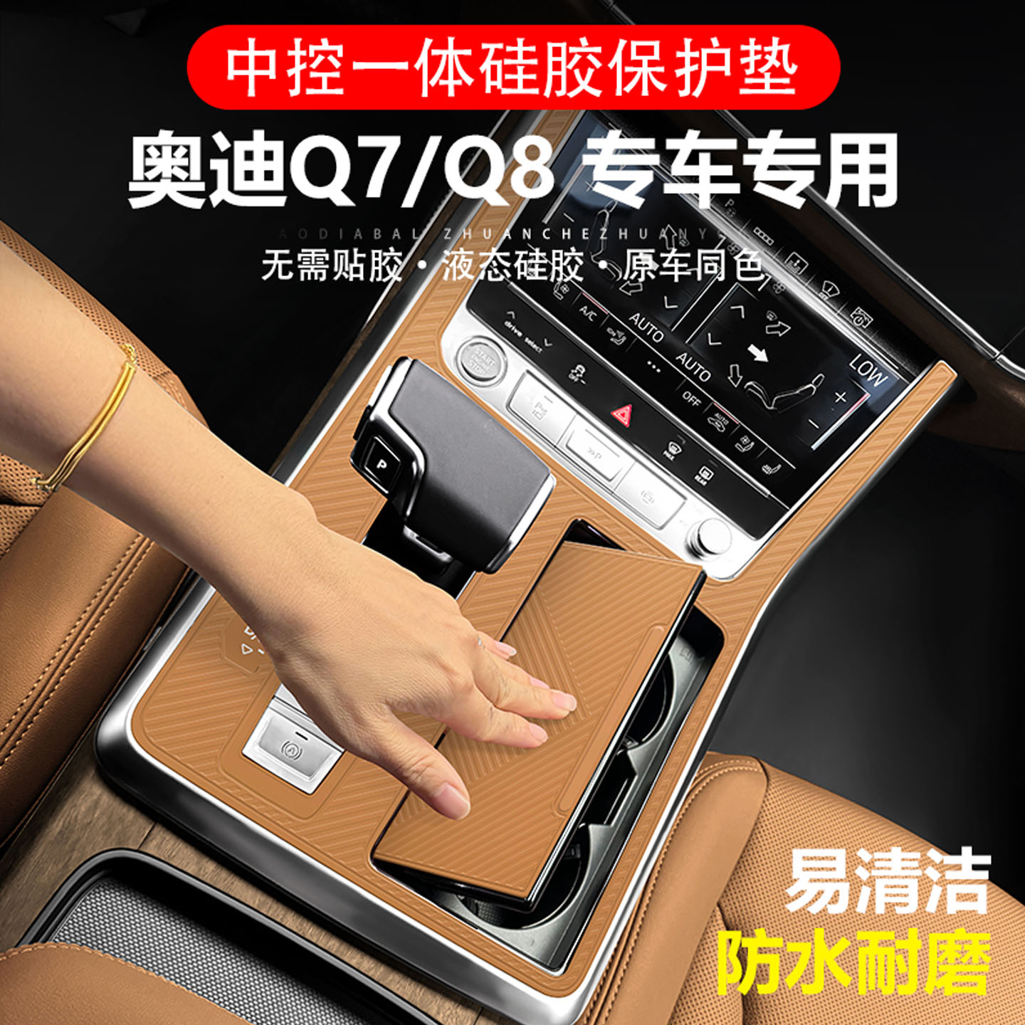 适用Q7/Q8中控排档面板矽胶防护垫改装配件汽车用品内饰升级