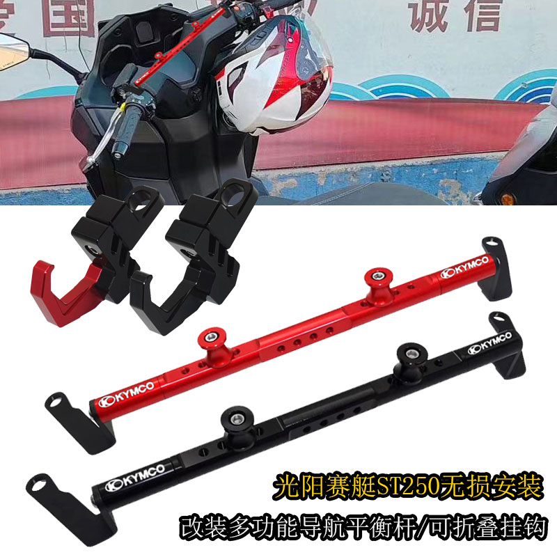 适用光阳 赛艇ST250 改装铝合金多功能导航平衡杆 可折叠置物挂钩