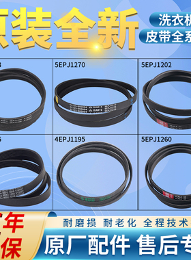 滚筒洗衣机电机皮带6EPJ1216 5EPJ1208 5J1195 5PJ1202配件