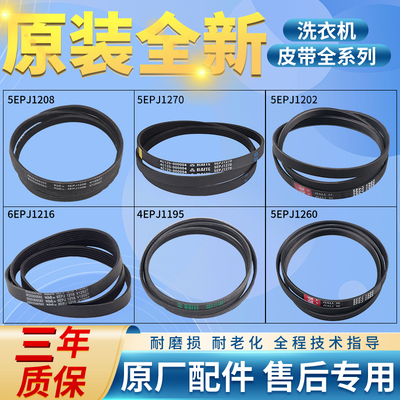 滚筒洗衣机电机皮带6EPJ1216 5EPJ1208 5J1195 5PJ1202配件
