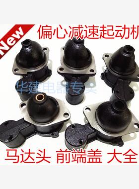 偏心减速起动机前端盖马达头 马达帽1315A 158D 3Q5 138C1315C
