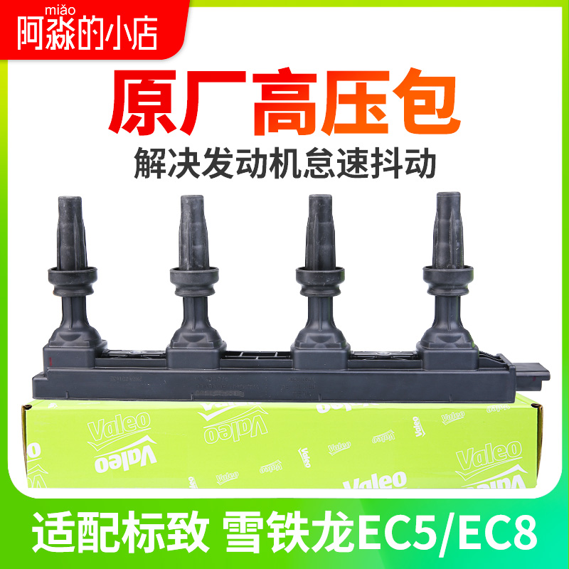 适配标致301爱丽舍308标志408雪铁龙C4点火线圈高压包
