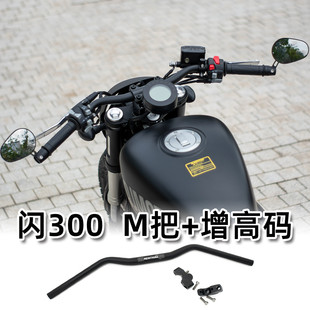 适用钱江闪300s改装M把增高码前移压块平把方向把专用后倾车把