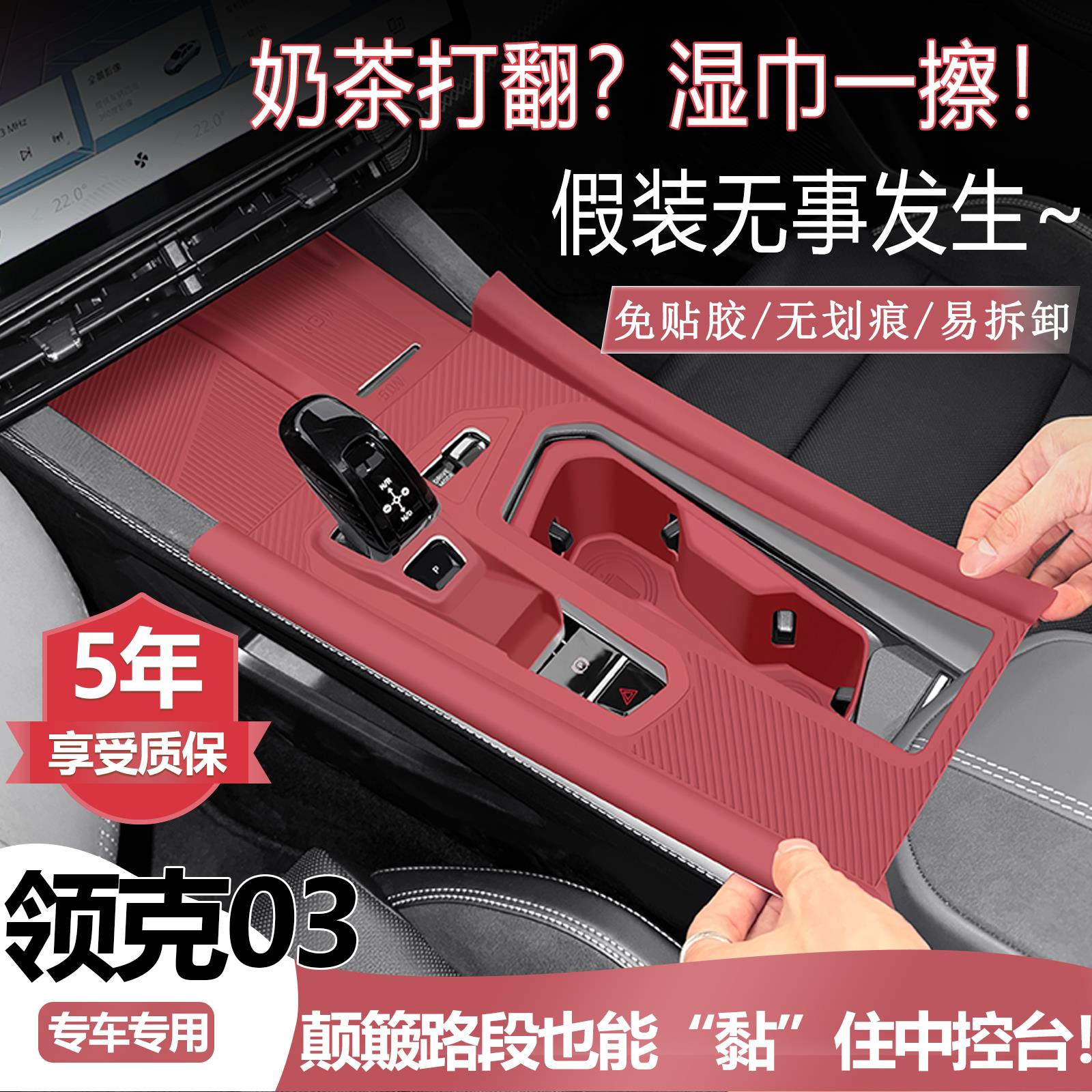 25款领克03中控台垫硅胶垫排档面板保护膜水杯架车改装小配件大全