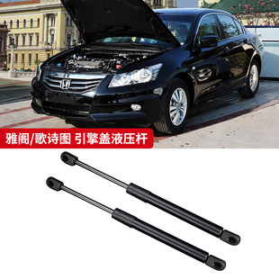 适用本田八代九代雅阁引擎前机盖液压杆歌诗图发动机车前盖支撑杆