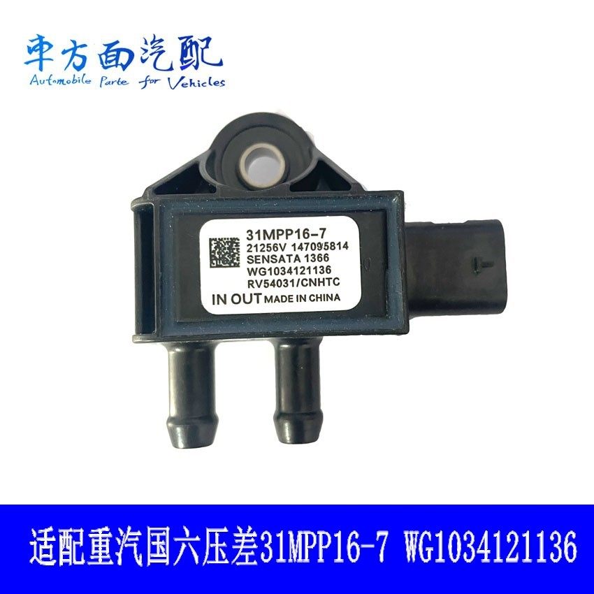 适用 重汽T7H汕德卡国六压差感测器31MPP16-7原厂WG1034121136,汽车用品/电子/清洗/改装,其它加装/外饰/防护品,淘宝优惠券,粉丝福利购,淘宝优惠卷
