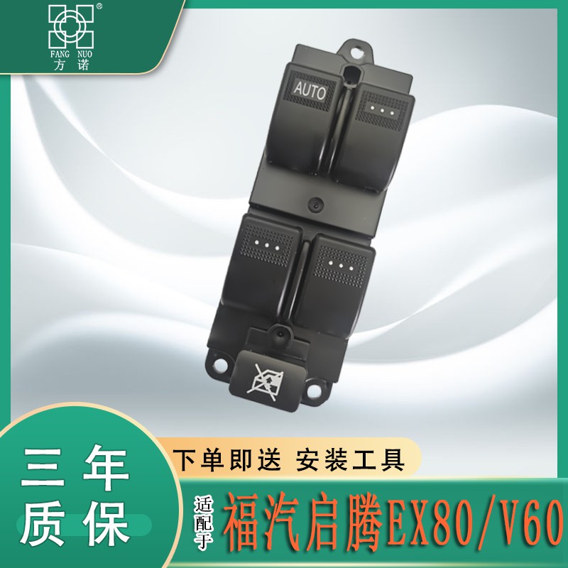 适用福汽启腾EX80玻璃升降器开关V60左前门车窗摇机按钮键总成