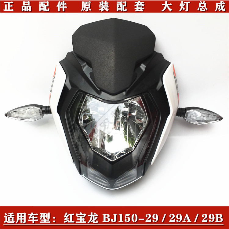 适用贝纳利红宝龙TNT150BJ150-29大灯总成导流罩安装板头罩遮阳板