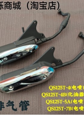 适用轻骑铃木丽瑞梦QS125T-4BC5A7B摩托车消音声器烟筒