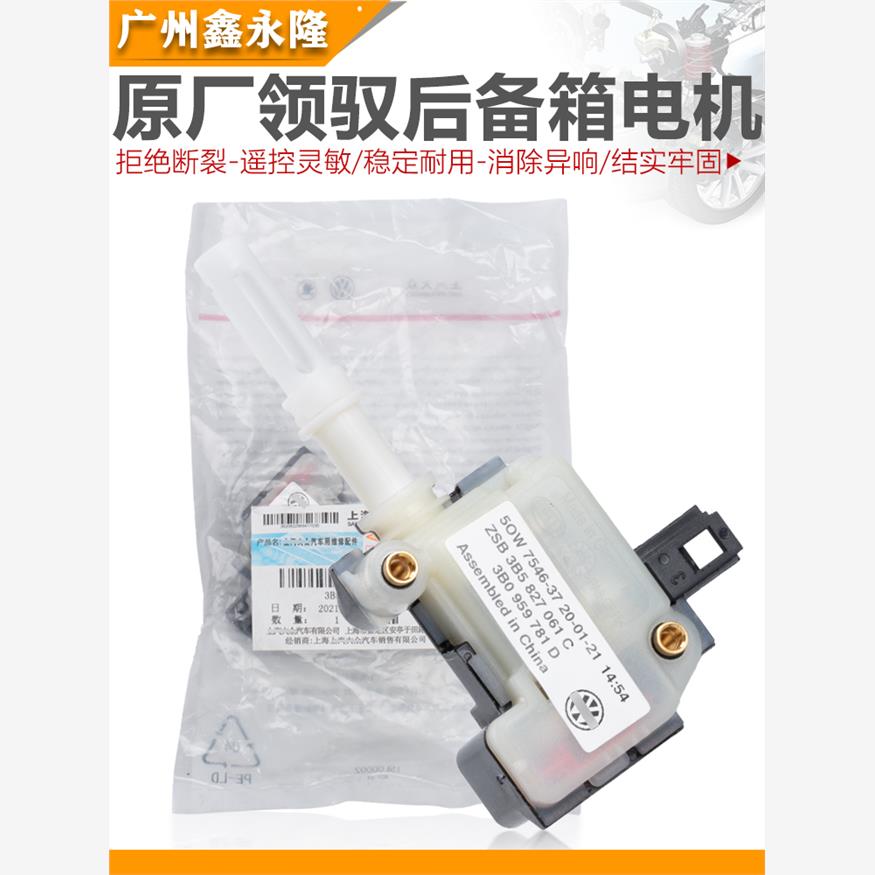 适配帕萨特B5老宝来尾箱中控锁领驭后备箱电机尾箱电机尾盖马达