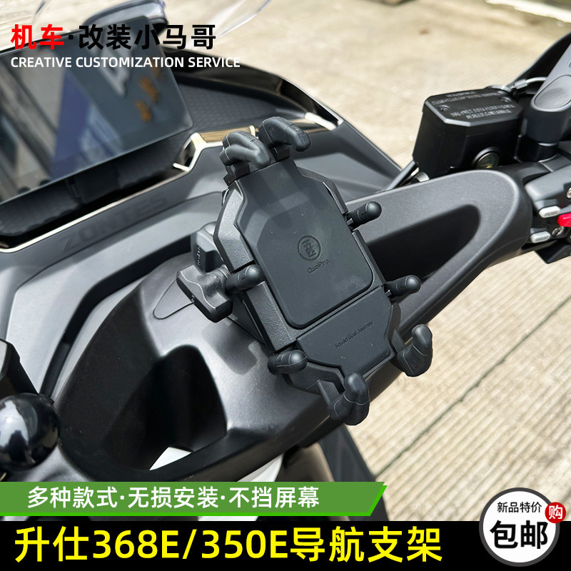 升仕368E/350E机车手机导航五匹/恩星手机架螺丝车把盖