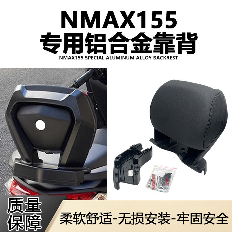 雅马哈NMAX155/XMAX300改装铝合金靠背后靠腰原车孔位无损安装