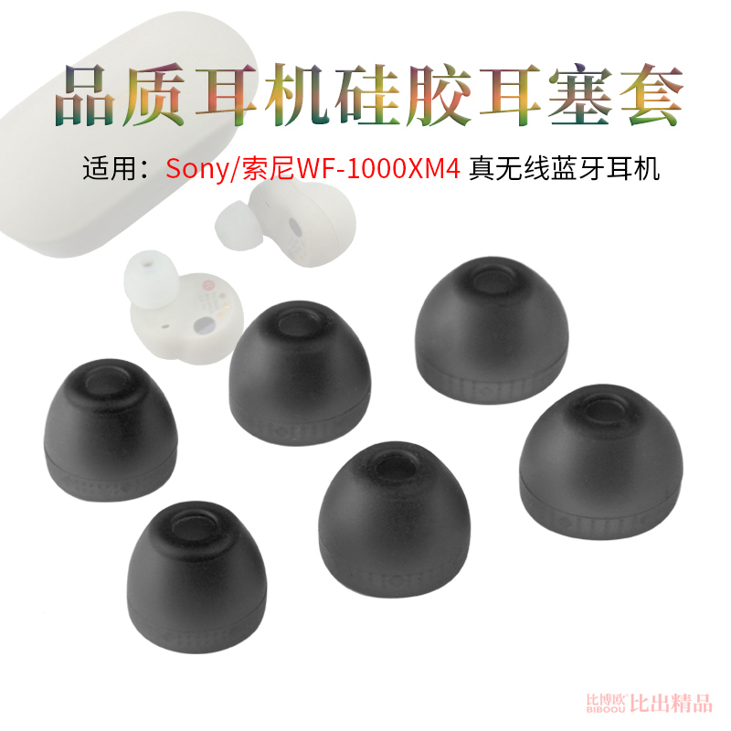 适用Sony/WF-1000XM4 WI-XB400蓝牙耳机矽胶套耳塞耳帽耳机套