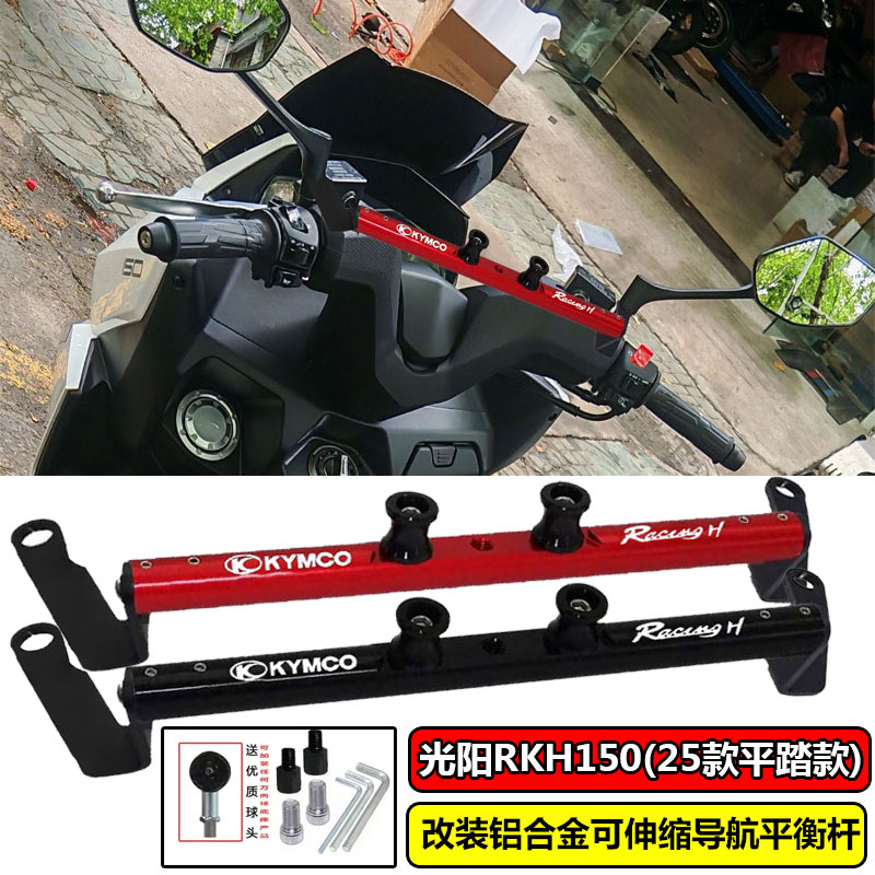 适用光阳RKH150 H150(25款) 改装铝合金可伸缩导航架平衡杆