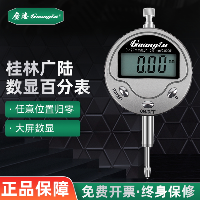 桂林广陆数显百分表高精度数显千分表0.001高度计规一套0-12.7mm