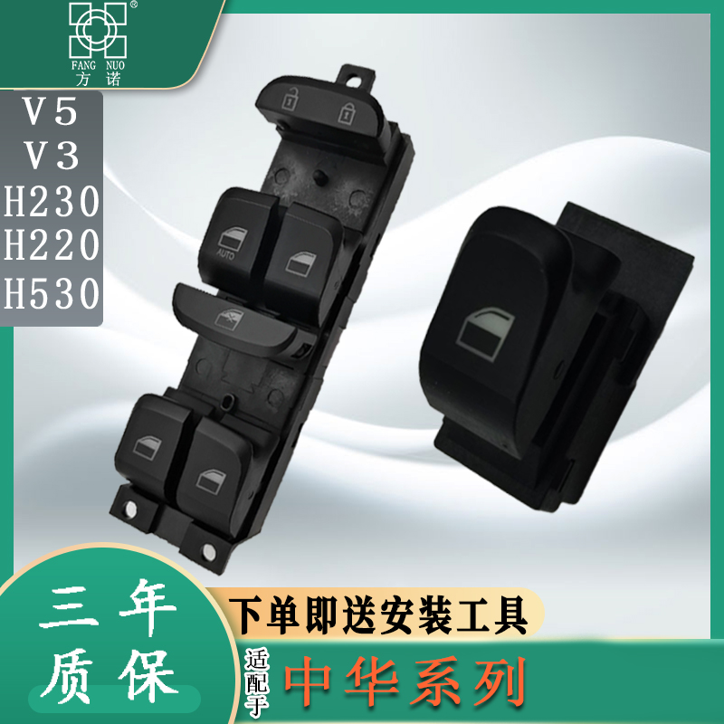 适配中华V3V5H3/H220/H230/H530玻璃升降器总控开关电动车窗按钮