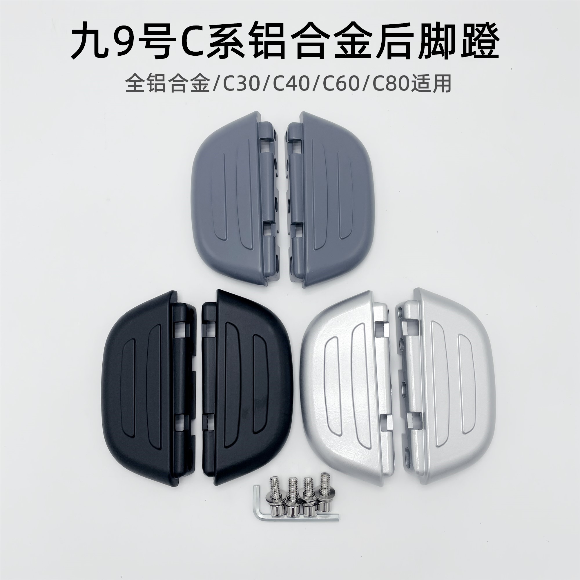 适用九9号电动车新国标脚踏B30C／B90／B110p／C系列通用搁脚脚蹬