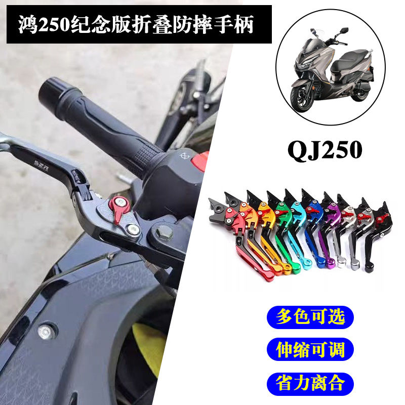 适用24款QJMOTOR 钱江鸿250纪念版改装煞车手把牛角手柄qi250配件