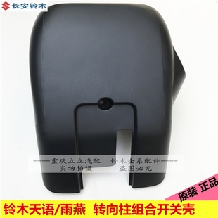 铃木天语雨燕锋驭启悦维特拉大灯开关壳转向柱壳方向盘转向柱下盖