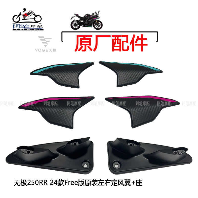 无极250RR 24款Free版原装左右定风翼竞技版左右定风翼导风罩套件